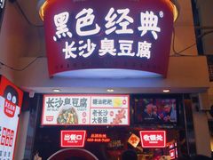 -黑色经典臭豆腐·湖南特产(潇湘文化店)