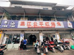 门面-温江公平红烧兔(总店)