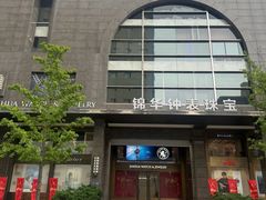 -锦华钟表珠宝(洲际旗舰店)