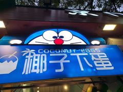 -椰子下蛋(南锣鼓巷店)