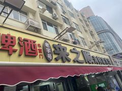 -来之顺海鲜菜馆·青岛菜·始于1993(栈桥店)