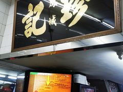 -凤城珍记面家