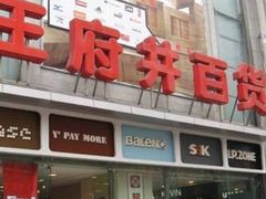 -王府井百货(中州中路店)