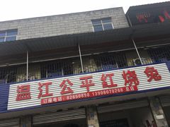 门面-温江公平红烧兔(总店)