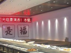-食蔬不二素食自助餐厅(沈阳铁西店)