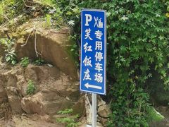 -笑红饭庄