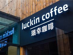 门面-瑞幸咖啡(人民路店)