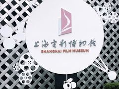 -上海电影博物馆