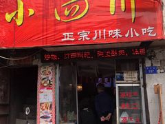 门面-爆炸头阿姨小四川正宗川味小吃(无任何分店)