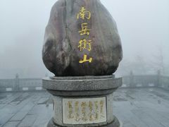 -南岳衡山风景名胜区