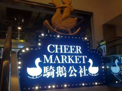 -骑鹅公社(南开大悦城店)