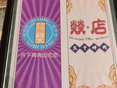 -燚店·铁板鱼蛙·烤肉·烤串(北新桥店)