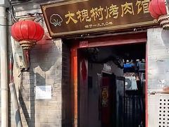 -大槐树烤肉馆