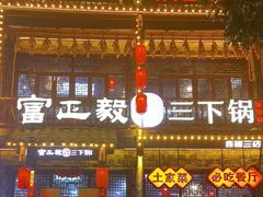 -富正毅三下锅连锁(三店)