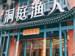 门面-洞庭渔人(沙湾店)