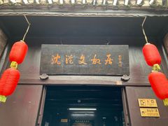 -沈从文故居