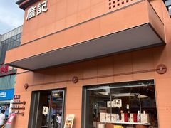 -詹记桃酥(包河万达店)