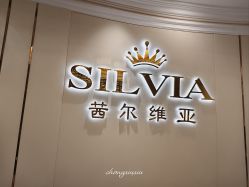 点击看大图 -茜尔维亚修身连锁(杨浦五角场店)