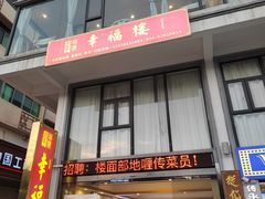 门面-幸福楼30年老字号(温泉东路店)