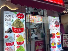 -冰冰酱老味刨冰绵绵冰(中山路总店)