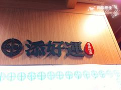 门面-添好运点心专门店(中环IFC店)
