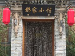 -那家小馆•北京菜•烤鸭(中关村店)