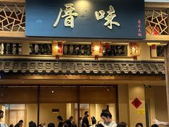 -厝味火锅·潮汕卤水火锅(十一合店)