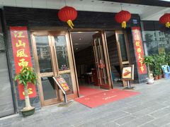 -源华酒家(联世广场店)