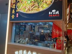 -川堂风·跷脚牛肉·乐山爆炒(宝山日月光店)