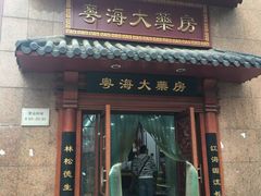 -粤海大药房(粤海广场店)