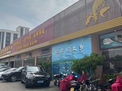 门面-红日饭店(裕隆三路店)