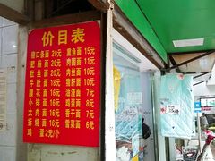 门面-镇江锅盖面(秦虹路店)