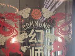 -COMMUNE幻师(渔人码头店)