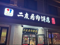 -华天二友居肉饼(宫门口店)