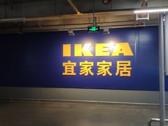 -宜家家居(西安未央商场店)