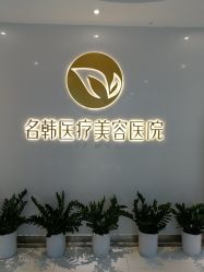 点击看大图 -海峡医疗美容医院