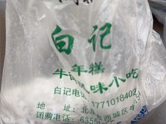 -清真·白记年糕(牛街北口店)
