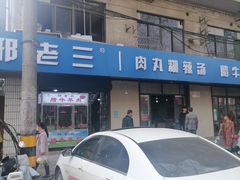 -邢老三肉丸糊辣汤(西安总店)