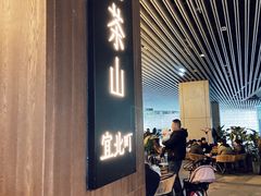 门面-去茶山(重庆万象城店)
