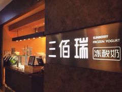 -三佰瑞冻酸奶(凯德MALL店)