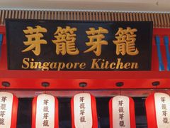 门面-芽笼芽笼新加坡餐厅(世纪汇店)