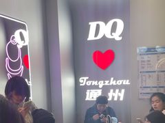 -DQ·蛋糕·冰淇淋(通州万达店)