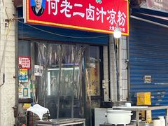 -何老二卤汁凉粉