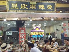 -昱欣麻辣烫·清真