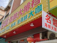 门面-名超海鲜烧烤大排档