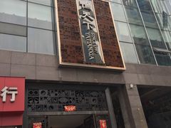 -鸭天下·川菜·家宴(铂金时代店)