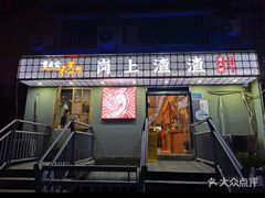 -岗上渣渣老火锅(两路口店)