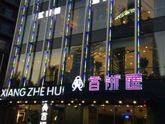 -香浙汇(望京店)