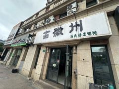 -古徽州馄饨店(宝安路店)
