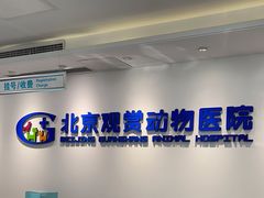-北京观赏动物医院·24小时大型综合·猫专科·异宠专科